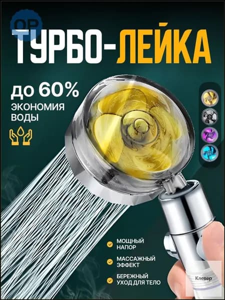 Лейка для душа ,турбо лейка массажная с голд вентилятором