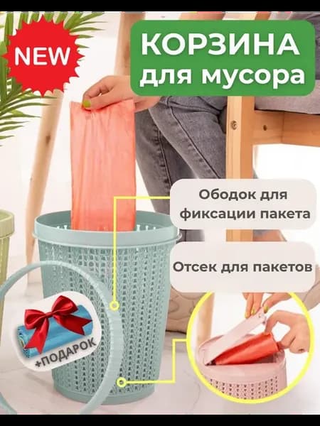 Мусорное ведро с пакетами