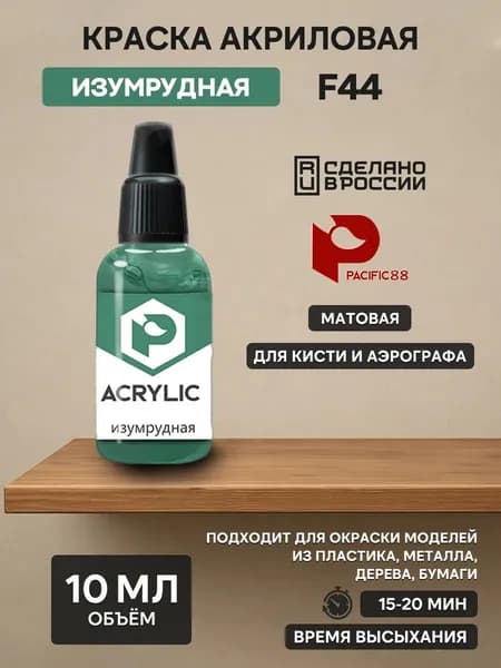 F44 Pacific88 Краска акриловая MiGG Изумрудная (MIG emerald) Объем: 10 мл.