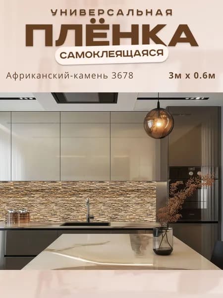 Фартук кухонный на стену самоклеящийся в рулоне 300 х 60 см с защитным покрытием