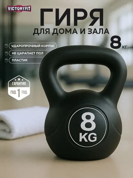 Гиря 8 кг