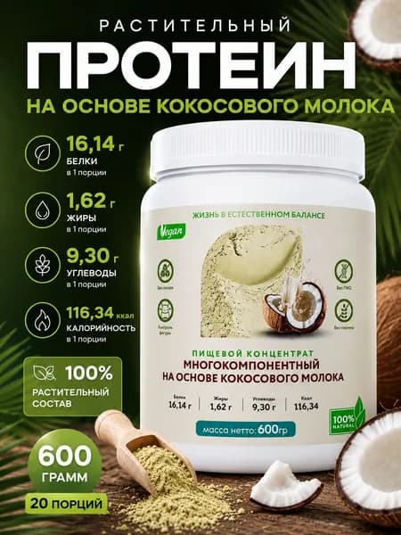Кокосовый протеин Proplant растительный белок 600 г веганский без молока
