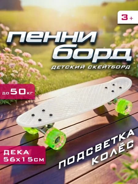 Скейтборд пенни борд мини детский для девочек пластиковый 22" с подсветкой колес