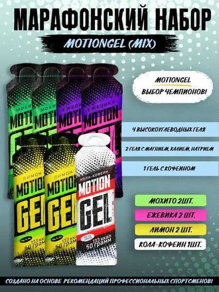 Энергетический гель Motion Gel Марафонский набор (4 вкуса)