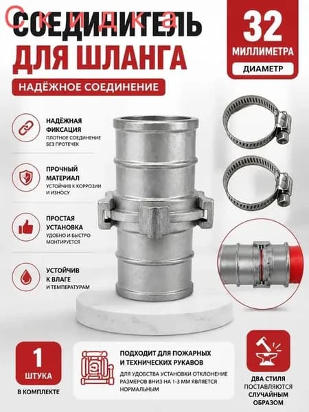 1 шт./32 мм/Принадлежности для пожаротушения, соединитель шланга
