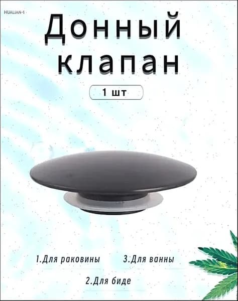 Донный клапан 66mm черное 1 шт.