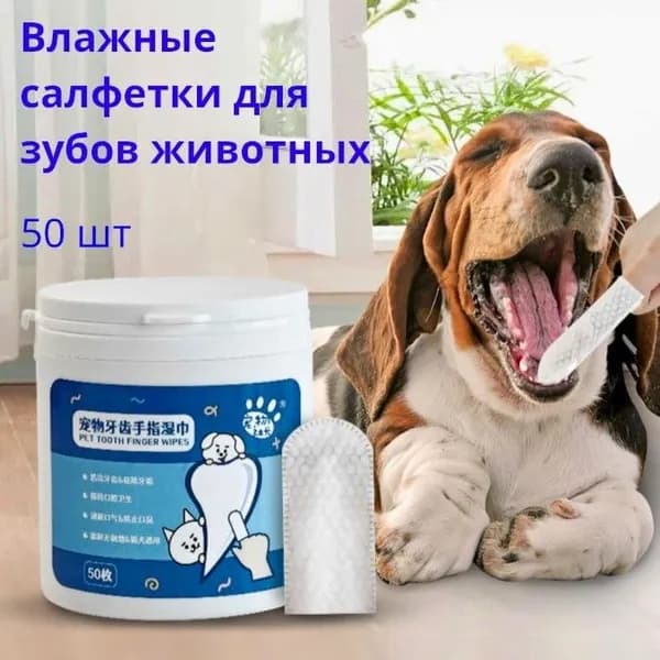 Салфетки для животных/Влажные салфетки для чистки зубов собак и кошек/гипоаллергенные, антибактериальные 50шт
