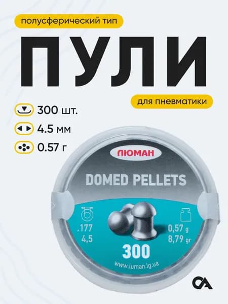 Пульки для пневматики 4,5 мм Люман Domed pellets, 0,57 г, банка 300 шт