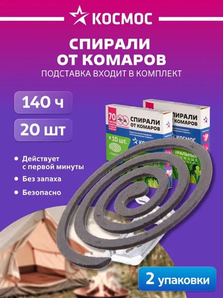 Спирали от комаров и мошек с подставкой 20 штук