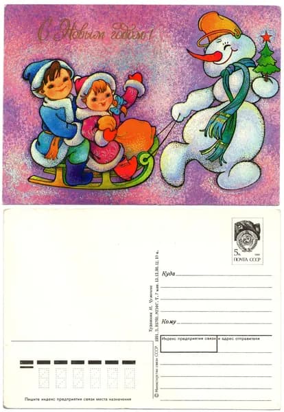 Открытка "С Новым годом!", Чумичева, 1991, СССР