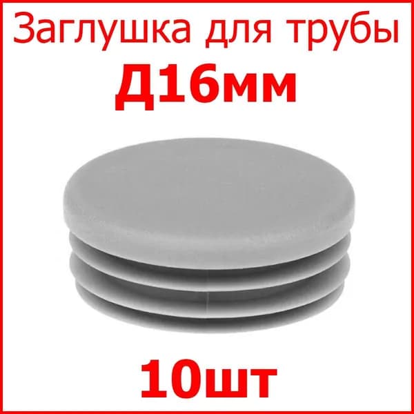 Заглушка (колпачёк) для столба, профильной трубы круглая внутр. Д16 мм, набор 10 шт. цвет серый