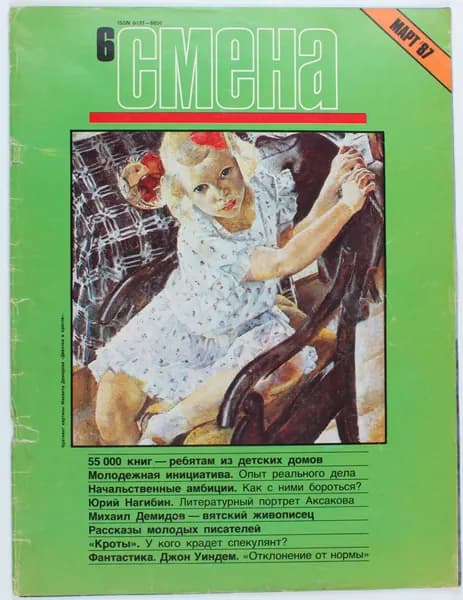 Винтажный журнал СССР Смена, выпуск 06/1987