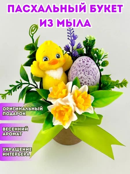 Композиция из мыла "Пасхальный букет с цыпленком" (сиреневый) / подарок женщине / Мир Мыла