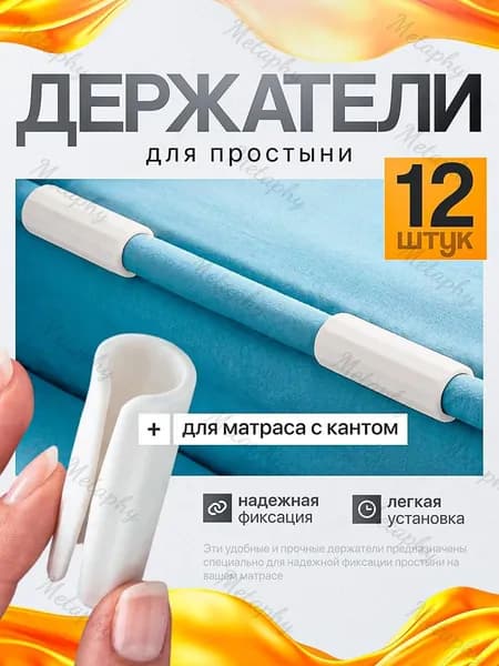 Держатели для простыни, пластиковые фиксатооры на матрас, 12 шт