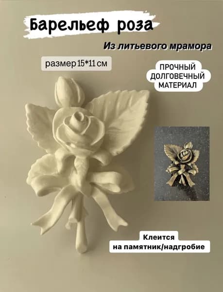 Роза на кладбище,барельеф литьевой мрамор, 15x10,5 белая