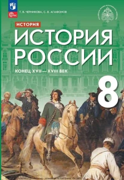 История. История России. Конец XVII XVIII века. 8 класс | Черникова Татьяна Васильевна, Агафонов С. В. | Электронная книга