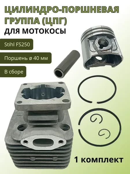 Цилиндро-поршневая группа для мотокосы Stihl FS250 в сборе