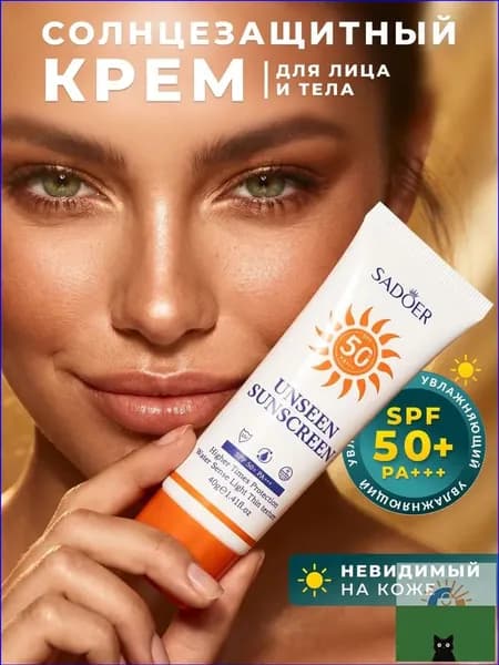 Качественный невидимый санскрин Sadoer для лица и тела с SPF 50 PA, увлажняющий крем от загара объемом 40 мл применяется для защиты.