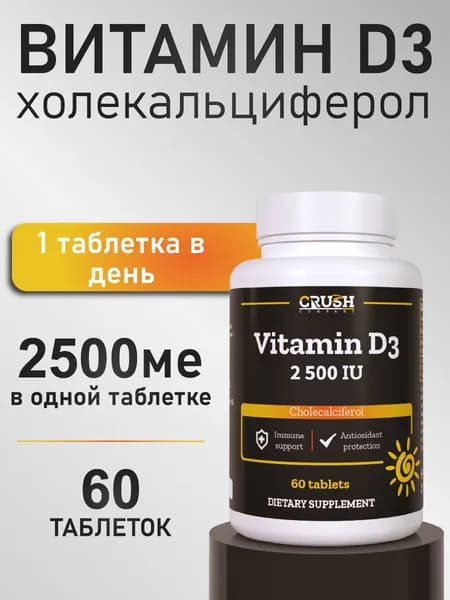 Витамин D3 (холекальциферол ) / Д3 2500 ME, 60 таблеток.