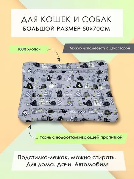 Подстилка-лежак для животных, 50*70см