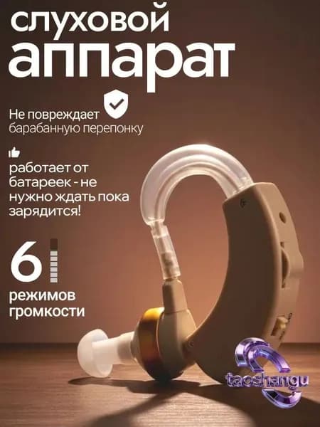 Слуховой аппарат для пожилых; усилитель слуха для пожилых