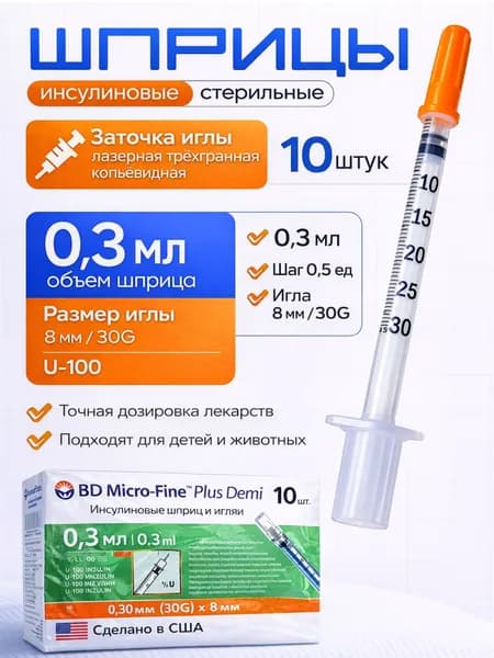 Шприц инсулиновый BD Micro-Fine Plus Demi, 0,3 мл, U-100, 30G, 10 штук, медицинский