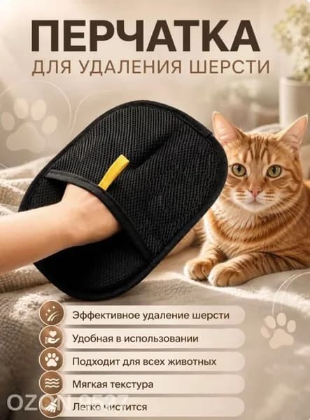 Перчатка для удаления шерсти