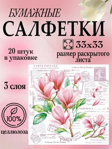Салфетки бумажные с цветами 33х33 20 штук 3 слоя