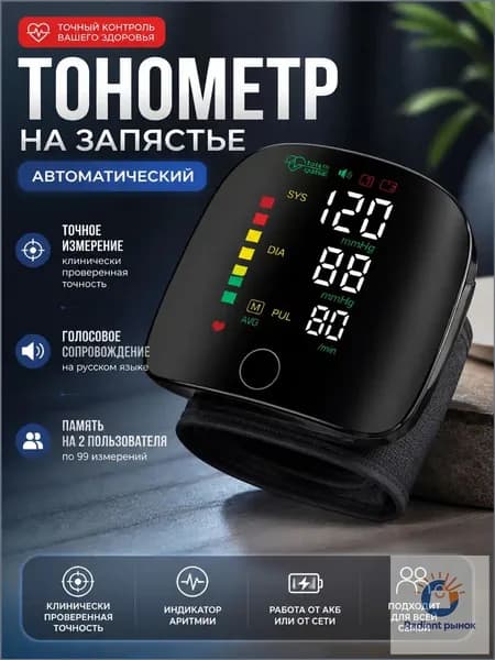 Качественный прецизионный тонометр на запястье для дома, оснащенный автоматикой, озвучкой на русском и зарядным кабелем, применяется.