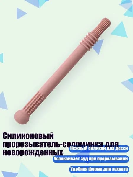 Силиконовый прорезыватель-соломинка для новорожденных, Розовый