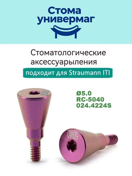 формирователь десны для макета совместимые с ITI Straumann RC 5040