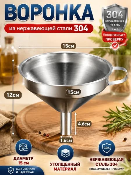Воронка для коктейлей, диаметр 15 см, 1 шт