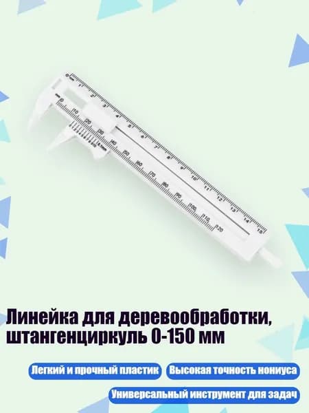Линейка для деревообработки, штангенциркуль 0-150 мм, Белый