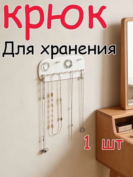 Крючок для хранения взрывоопасных ювелирных изделий