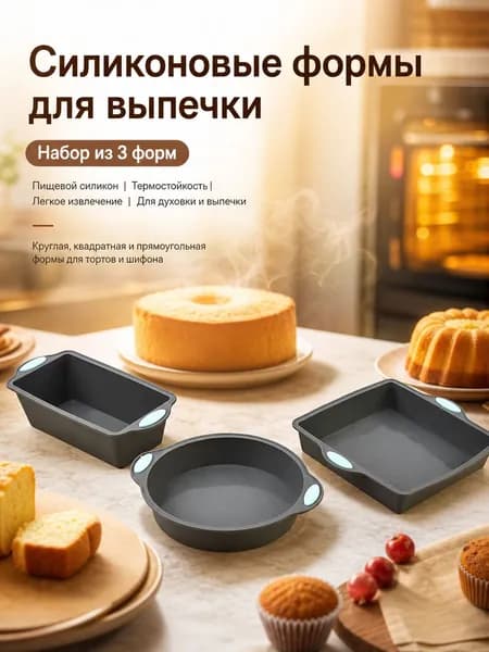 Форма для выпечки 20 см 3 шт пищевой силикон круглая, квадратная светло-серый