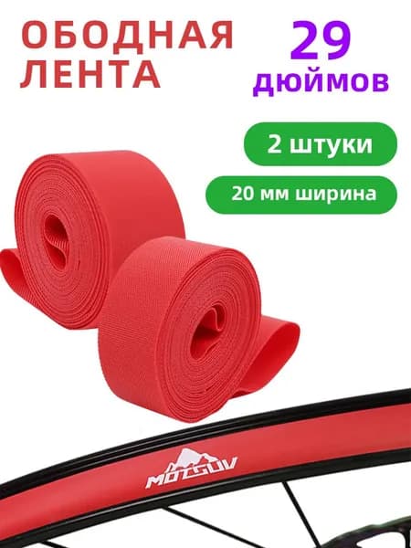 Ободная лента для колес 29 дюймов 2 штуки, красная
