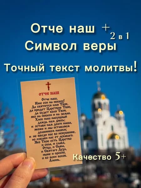 Отче наш + Символ веры молитва карманная ламинированная карточка / иконка