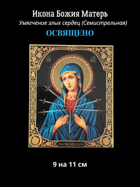 Освященная икона Божией Матери "Умягчение злых сердец", "Семистрельная", 9 на 11 см