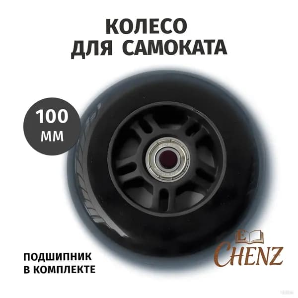 Колесо для самоката 100 мм с подшипником, черное