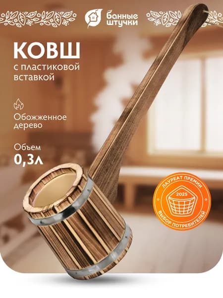 Ковш - черпак бондарный 0,3 л, с горизонтальной ручкой, с пластиковой вставкой, обожжённая липа, "Банные штучки"