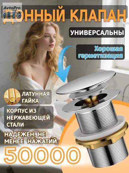 Донный клапан