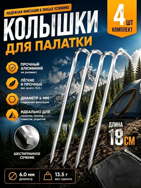 Колышки для палатки усиленные металлические, 4 шт, 18 см