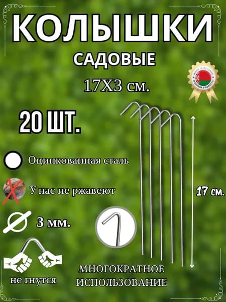 Домашние Увлечения Колышки садовые170 х 30мм, Оцинкованная сталь, 20 шт