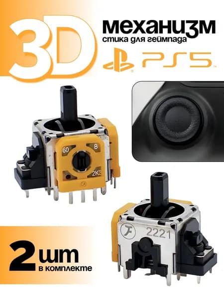 Cтики для геймпада Dualsense ps5, 2 шт.