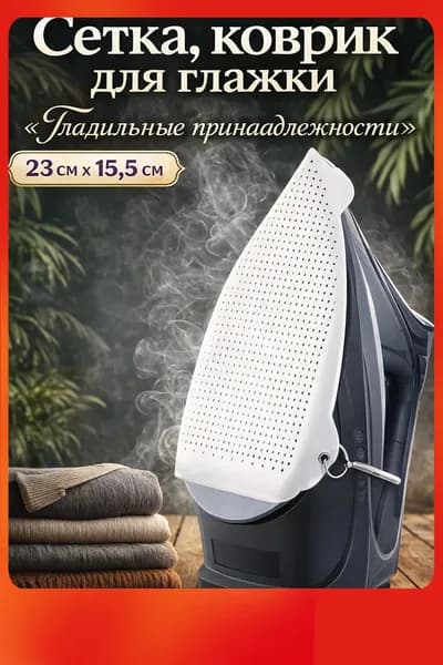 Сетка, коврик для глажки, 22.5 см х 15.7 см