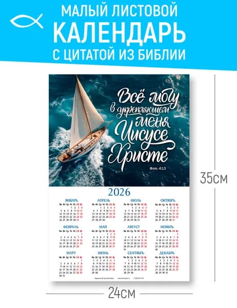 Листовой календарь 2026 (A4) - Все могу (кораблик)