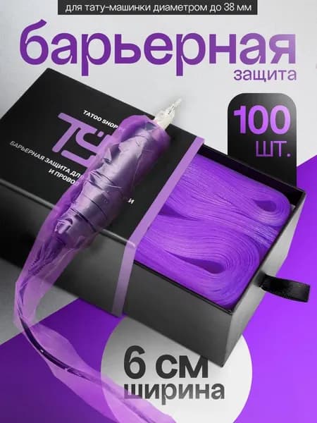 Барьерная защита для тату-машинки и провода,100 штук, 6x80 см