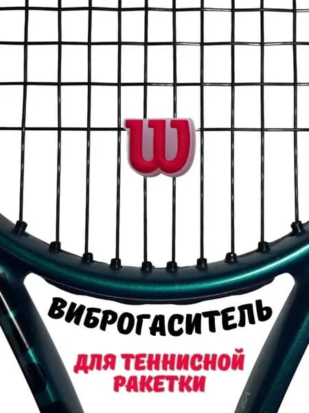Wilson Виброгаситель
