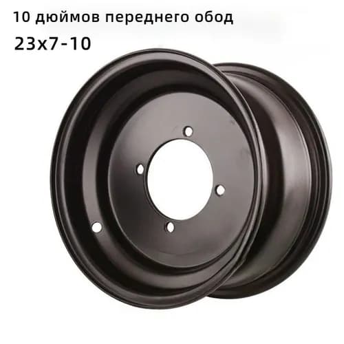 Переднего обод 10 дюймов для квадроцикла Мотошины  160/R10