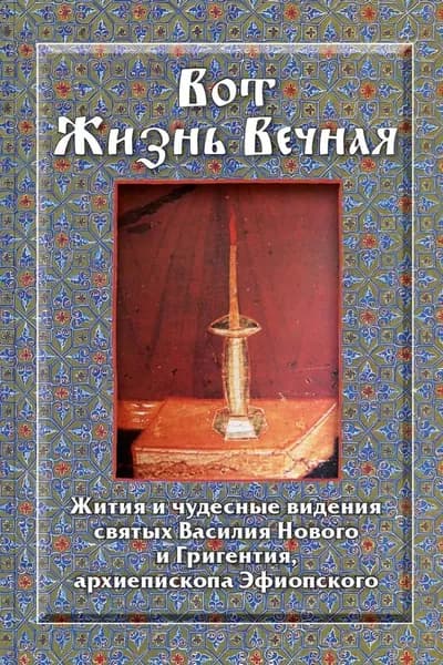 Вот Жизнь Вечная. Жития и чудесные видения святых Василия Нового и Григентия, архиепископа Эфиопского | Электронная книга